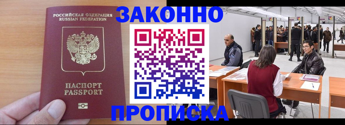 прописка 2025 в Новоалтайске